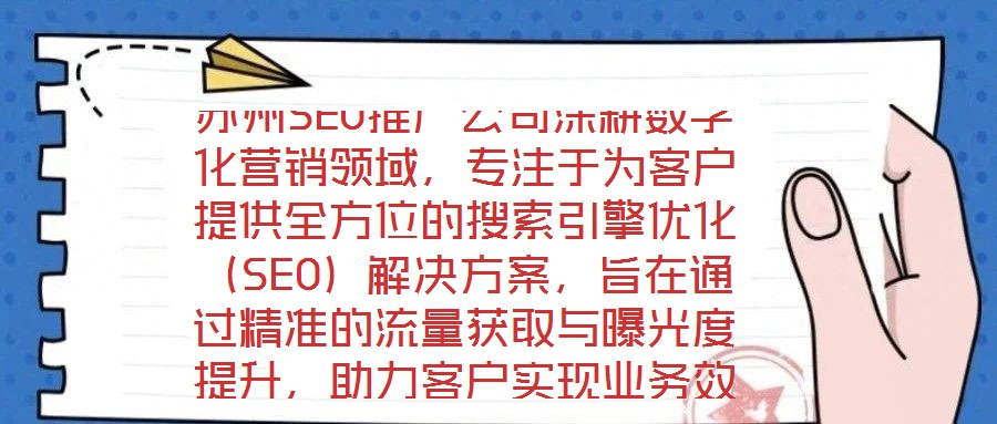 蘇州SEO推廣公司深耕數(shù)字化營銷領(lǐng)域，專注于為客戶提供全方位的搜索引擎優(yōu)化（SEO）解決方案，旨在通過精準(zhǔn)的流量獲取與曝光度提升，助力客戶實(shí)現(xiàn)業(yè)務(wù)效益的顯著增長
