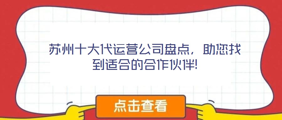 蘇州十大代運營公司盤點，助您找到適合的合作伙伴!