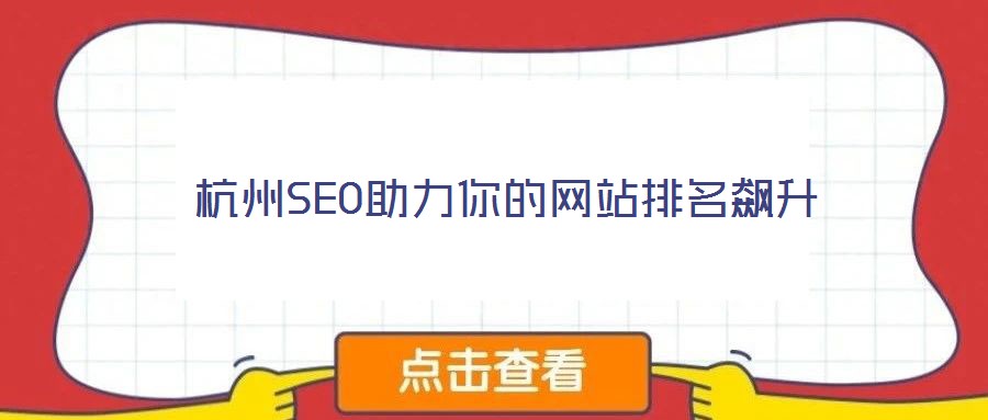 杭州SEO助力你的網(wǎng)站排名飆升