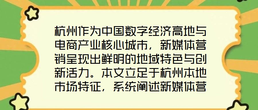 杭州作為中國數(shù)字經(jīng)濟(jì)高地與電商產(chǎn)業(yè)核心城市，新媒體營銷呈現(xiàn)出鮮明的地域特色與創(chuàng)新活力。本文立足于杭州本地市場特征，系統(tǒng)闡述新媒體營銷運(yùn)營的核心策略與實操路徑，為
