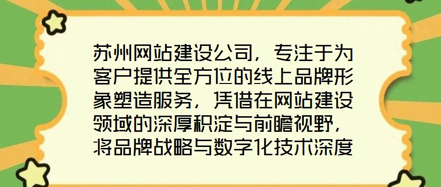 蘇州網(wǎng)站建設公司，專注于為客戶提供全方位的線上品牌形象塑造服務，憑借在網(wǎng)站建設領域的深厚積淀與前瞻視野，將品牌戰(zhàn)略與數(shù)字化技術深度融合，助力企業(yè)在互聯(lián)網(wǎng)浪潮中建