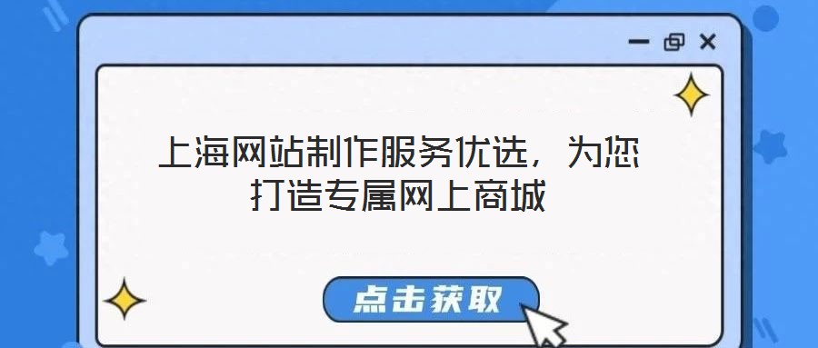 上海網(wǎng)站制作服務(wù)優(yōu)選，為您打造專屬網(wǎng)上商城