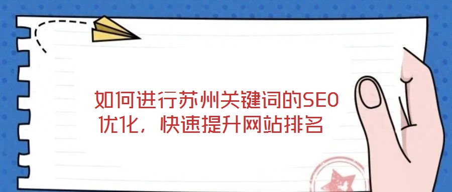 如何進行蘇州關(guān)鍵詞的SEO優(yōu)化，快速提升網(wǎng)站排名
