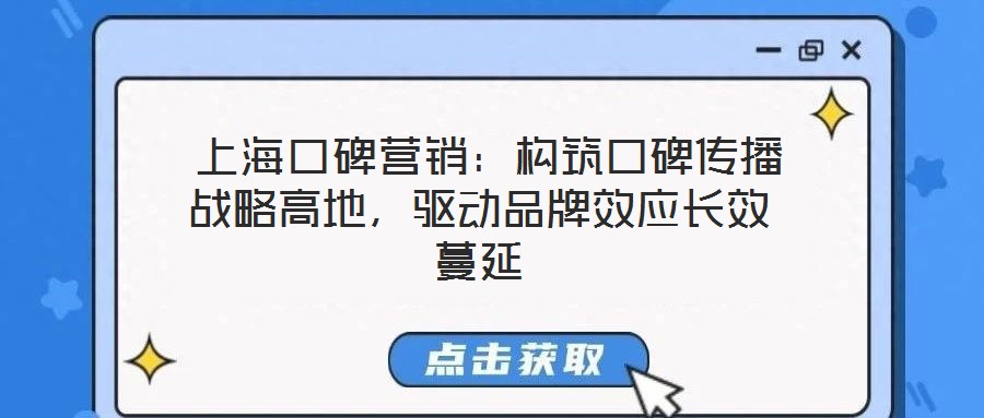  上?？诒疇I銷：構筑口碑傳播戰(zhàn)略高地，驅動品牌效應長效蔓延