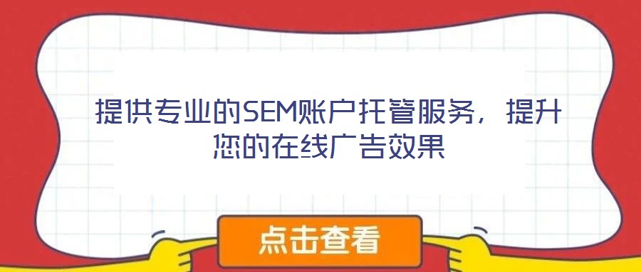 提供專(zhuān)業(yè)的SEM賬戶(hù)托管服務(wù)，提升您的在線(xiàn)廣告效果