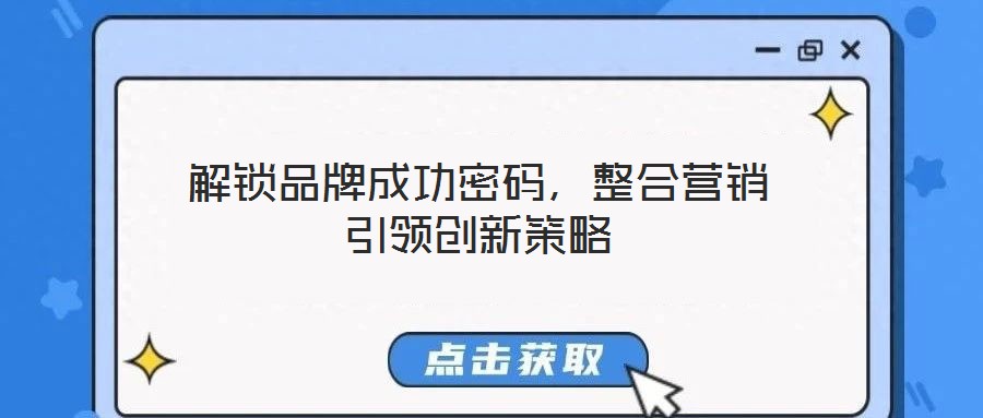 解鎖品牌成功密碼，整合營銷引領(lǐng)創(chuàng)新策略