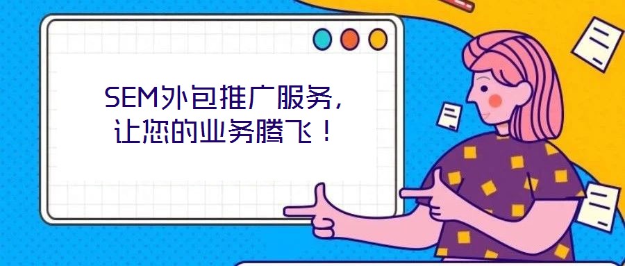  SEM外包推廣服務(wù)，讓您的業(yè)務(wù)騰飛！