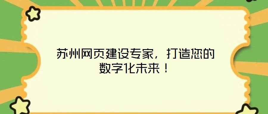 蘇州網(wǎng)頁建設(shè)專家，打造您的數(shù)字化未來！