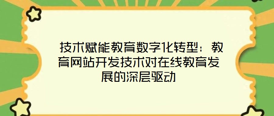  技術(shù)賦能教育數(shù)字化轉(zhuǎn)型：教育網(wǎng)站開發(fā)技術(shù)對在線教育發(fā)展的深層驅(qū)動