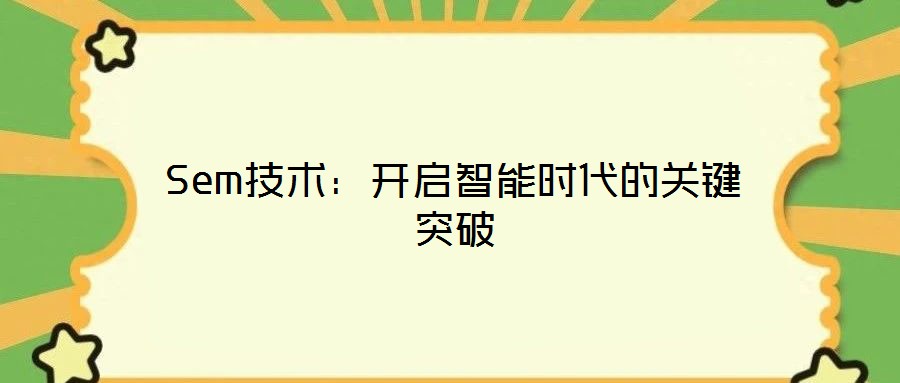 Sem技術(shù)：開啟智能時(shí)代的關(guān)鍵突破