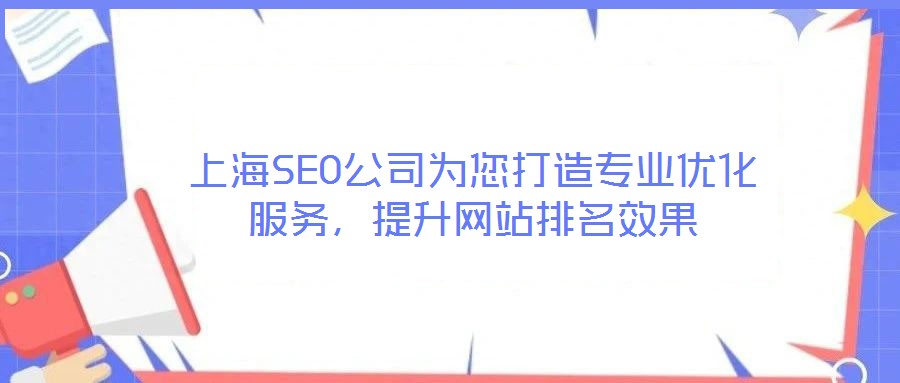 上海SEO公司為您打造專業(yè)優(yōu)化服務(wù)，提升網(wǎng)站排名效果