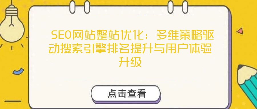  SEO網(wǎng)站整站優(yōu)化：多維策略驅(qū)動(dòng)搜索引擎排名提升與用戶體驗(yàn)升級(jí)