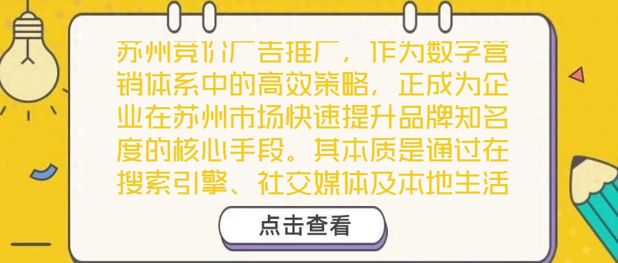 蘇州競價(jià)廣告推廣，作為數(shù)字營銷體系中的高效策略，正成為企業(yè)在蘇州市場快速提升品牌知名度的核心手段。其本質(zhì)是通過在搜索引擎、社交媒體及本地生活平臺(tái)等多元渠道，以關(guān)