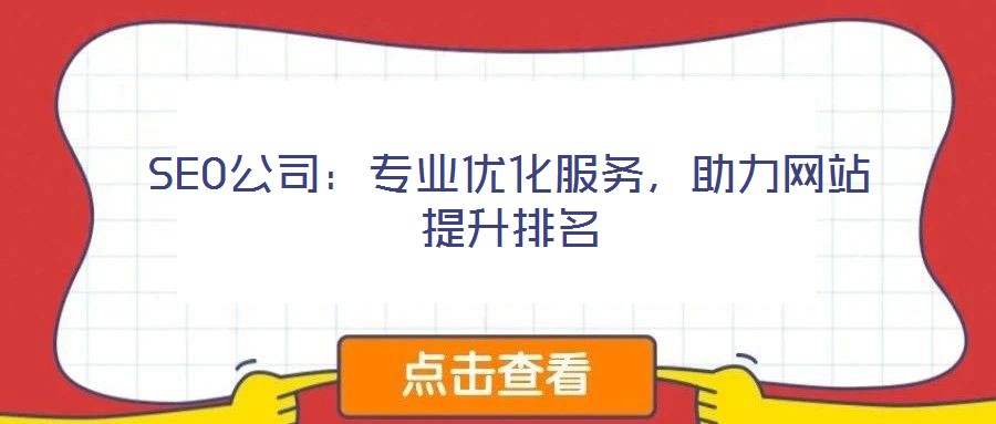 SEO公司：專業(yè)優(yōu)化服務(wù)，助力網(wǎng)站提升排名