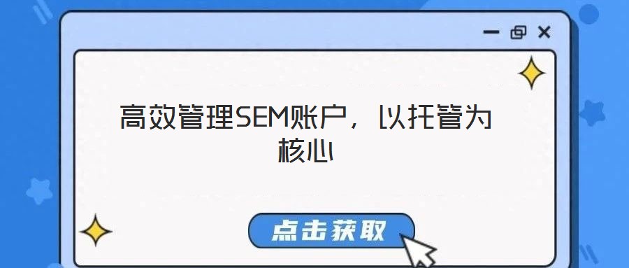 高效管理SEM賬戶，以托管為核心
