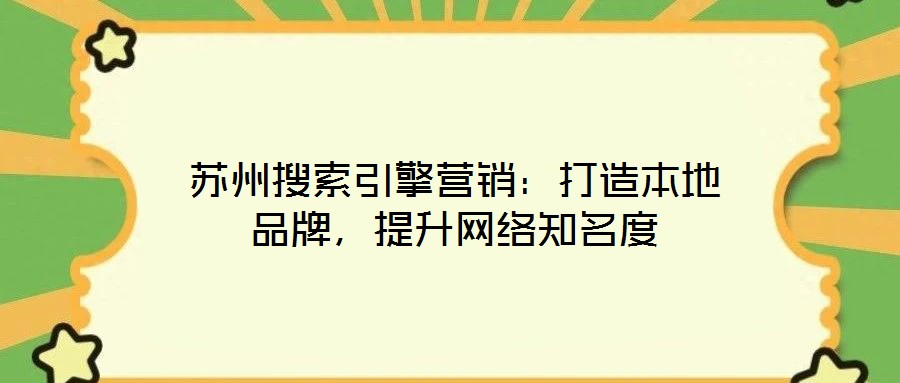 蘇州搜索引擎營銷：打造本地品牌，提升網絡知名度