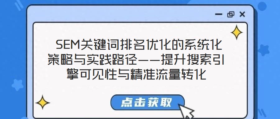  SEM關(guān)鍵詞排名優(yōu)化的系統(tǒng)化策略與實(shí)踐路徑——提升搜索引擎可見性與精準(zhǔn)流量轉(zhuǎn)化