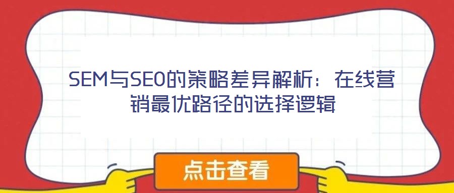 SEM與SEO的策略差異解析：在線營(yíng)銷最優(yōu)路徑的選擇邏輯
