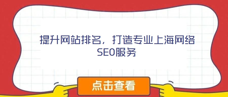 提升網(wǎng)站排名，打造專(zhuān)業(yè)上海網(wǎng)絡(luò)SEO服務(wù)