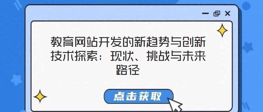 教育網(wǎng)站開(kāi)發(fā)的新趨勢(shì)與創(chuàng)新技術(shù)探索：現(xiàn)狀、挑戰(zhàn)與未來(lái)路徑
