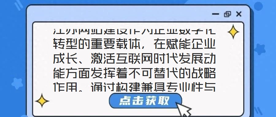 江蘇網(wǎng)站建設(shè)作為企業(yè)數(shù)字化轉(zhuǎn)型的重要載體，在賦能企業(yè)成長、激活互聯(lián)網(wǎng)時(shí)代發(fā)展動(dòng)能方面發(fā)揮著不可替代的戰(zhàn)略作用。通過構(gòu)建兼具專業(yè)性與實(shí)用性的線上平臺(tái)，企業(yè)得以在激
