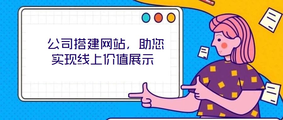  公司搭建網(wǎng)站，助您實現(xiàn)線上價值展示