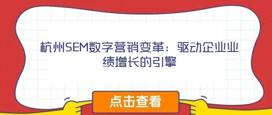 杭州SEM數(shù)字營(yíng)銷(xiāo)變革：驅(qū)動(dòng)企業(yè)業(yè)績(jī)?cè)鲩L(zhǎng)的引擎
