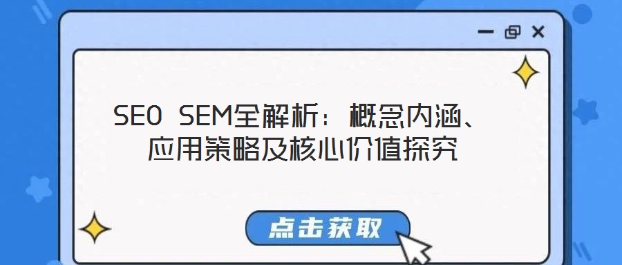 SEO SEM全解析：概念內(nèi)涵、應(yīng)用策略及核心價(jià)值探究