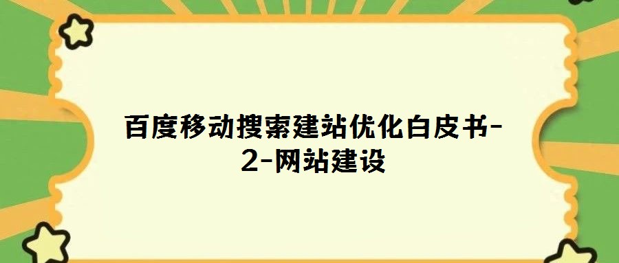 百度移動(dòng)搜索建站優(yōu)化白皮書(shū)-2-網(wǎng)站建設(shè)