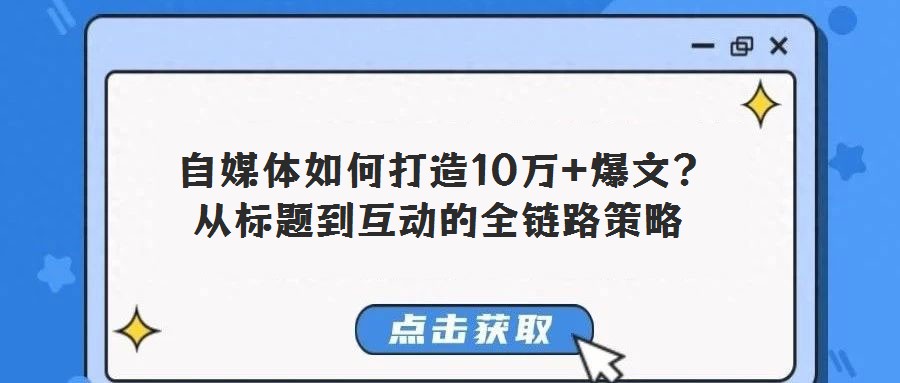  自媒體如何打造10萬+爆文？從標(biāo)題到互動(dòng)的全鏈路策略