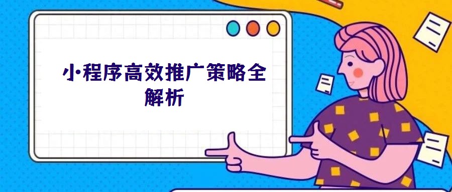 小程序高效推廣策略全解析